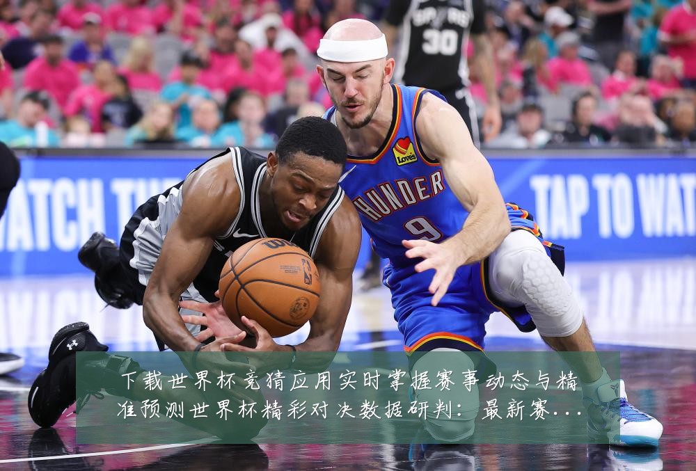 下载世界杯竞猜应用实时掌握赛事动态与精准预测世界杯精彩对决数据研判：最新赛事动态与深度分析